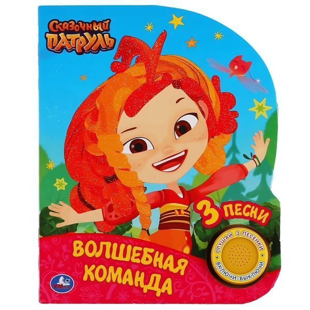 Книга озвуч. (1 кн. 3 песни) "Волшебная команда. Сказочный патруль" 9785506039266 (Умка)