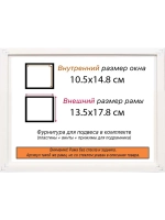 Рама для картин и фотографий 10,5x14,8