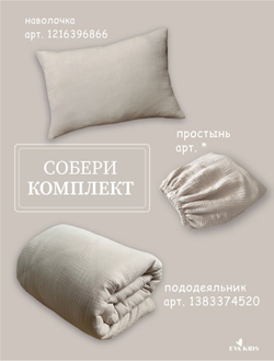 Пододеяльник из муслина 110*140