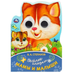 Весёлые глазки "Мама и малыш" В.А.Степанов 9785506088967 (Умка)