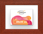 Рама 20x30 для картин и фотографий RP0140500-08