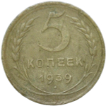 5 копеек 1939 деформация - погнута (F-VF)