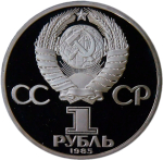 1 рубль 1985 "165 лет со дня рождения Фридриха Энгельса" (Proof, новодел)