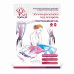 Раскраска-эскиз АРТформат ПЛАСТИКА ДВИЖЕНИЯ 10 листов А4 акварельная бумага, 200 гр, в папке