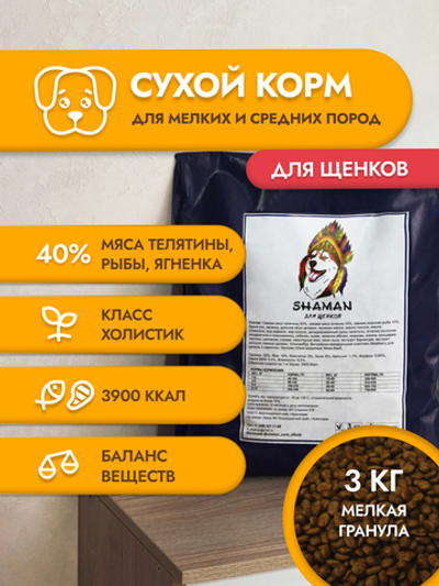 Сухой корм для щенков "Shaman" 3 кг; мелкие гранулы; класс Холистик