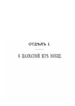 Руководство к изучению шашечной игры | И.И. Фоглер