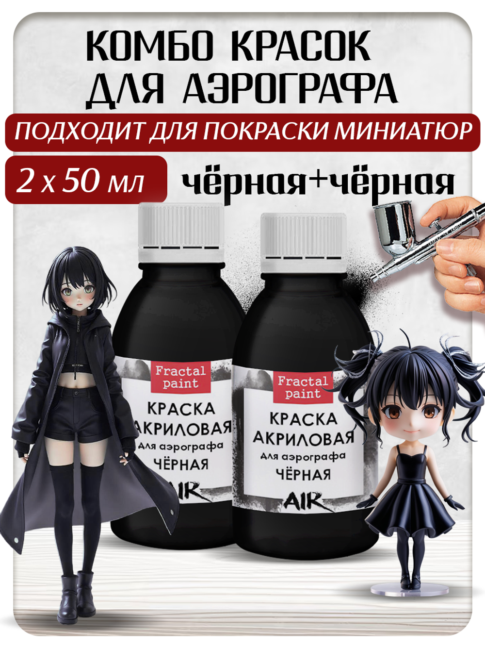 Комбо красок для аэрографа (чёрная) 2х50 мл