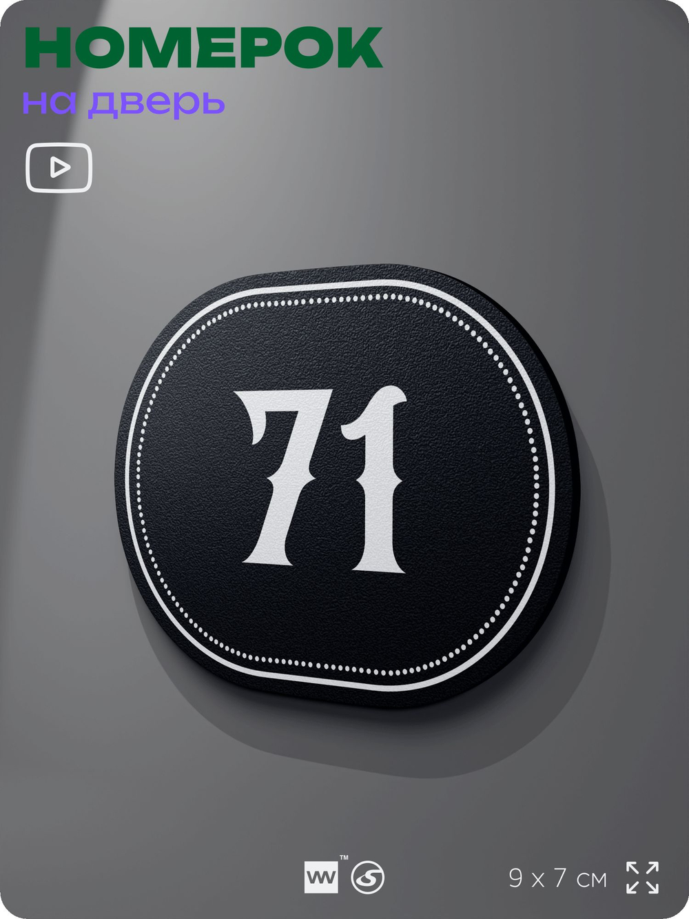 Номерок на дверь квартиры 71, для кабинета, офиса, шильдик 9 х 7 см, черный, Айдентика Технолоджи