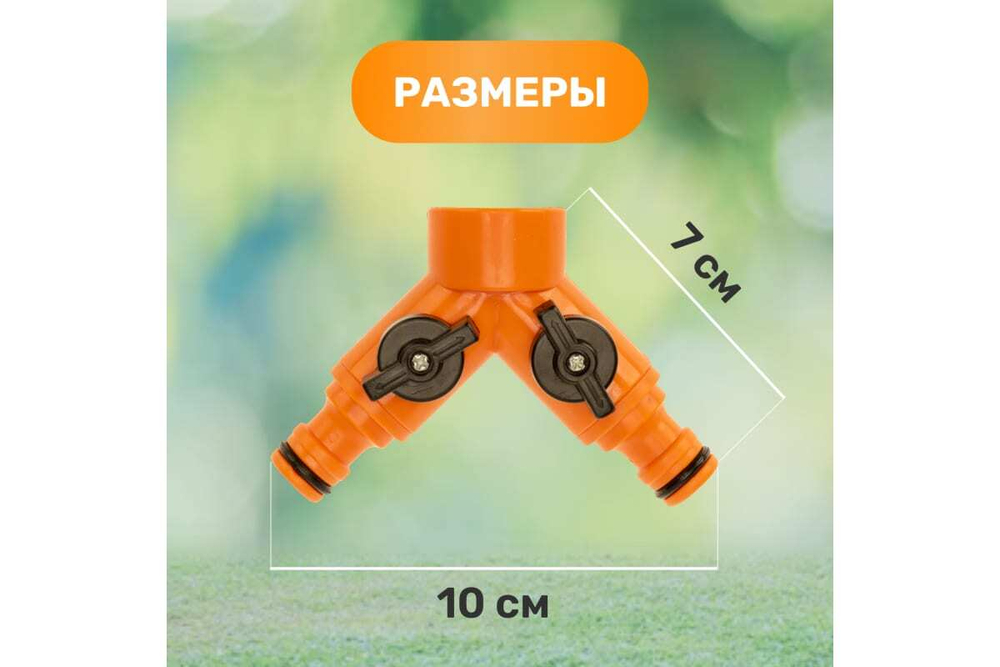 РАЗВЕТВИТЕЛЬ 2-Х КАНАЛЬНЫЙ НА КРАН 3/4-1/2 ДЮЙМА ЧЕТЫРЕ СЕЗОНА 62-0223