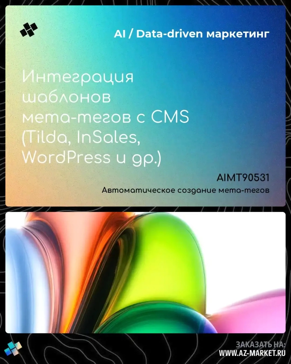 Интеграция шаблонов мета-тегов с CMS (Tilda, InSales, WordPress и др.)
