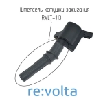 Наконечник - изолятор катушки зажигания Ford Lincoln, RVLT-113