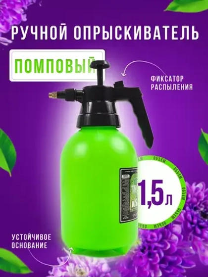 Опрыскиватель садовый 1,5л пульверизатор помповый