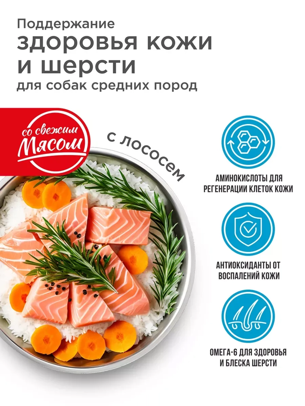 Корм для взрослых средних собак, с лососем 2,5 кг, для кожи