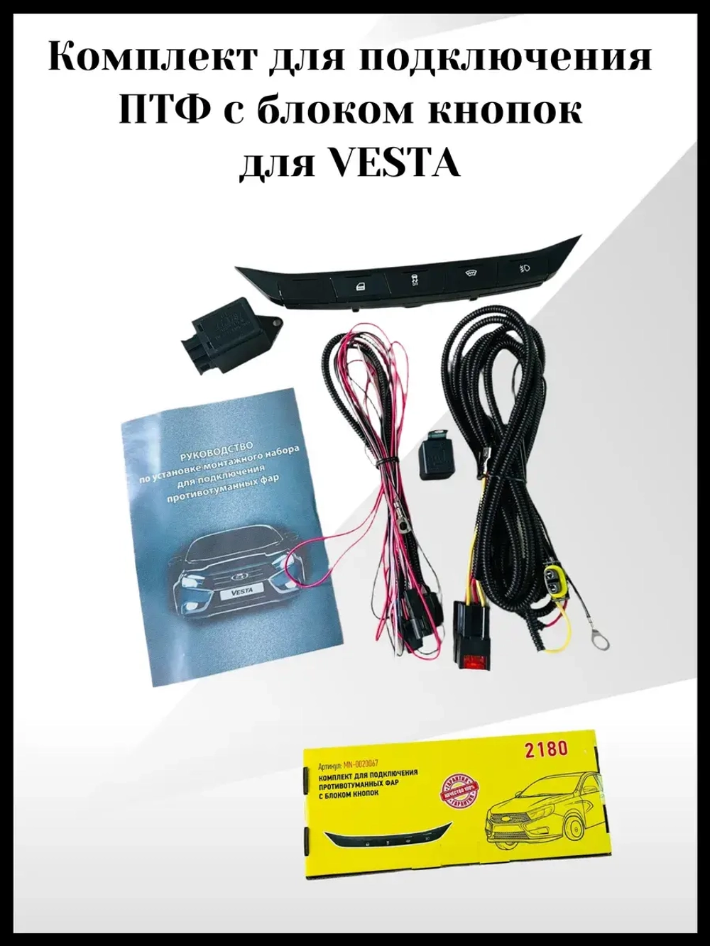 Комплект для подключения ПТФ для Весты