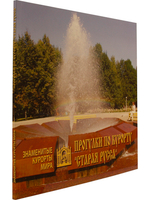 Прогулки по курорту "Старая Русса"