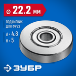 ЗУБР 22.2 мм, высота - 5 мм, подшипник для фрез, Профессионал (28799-22.2)
