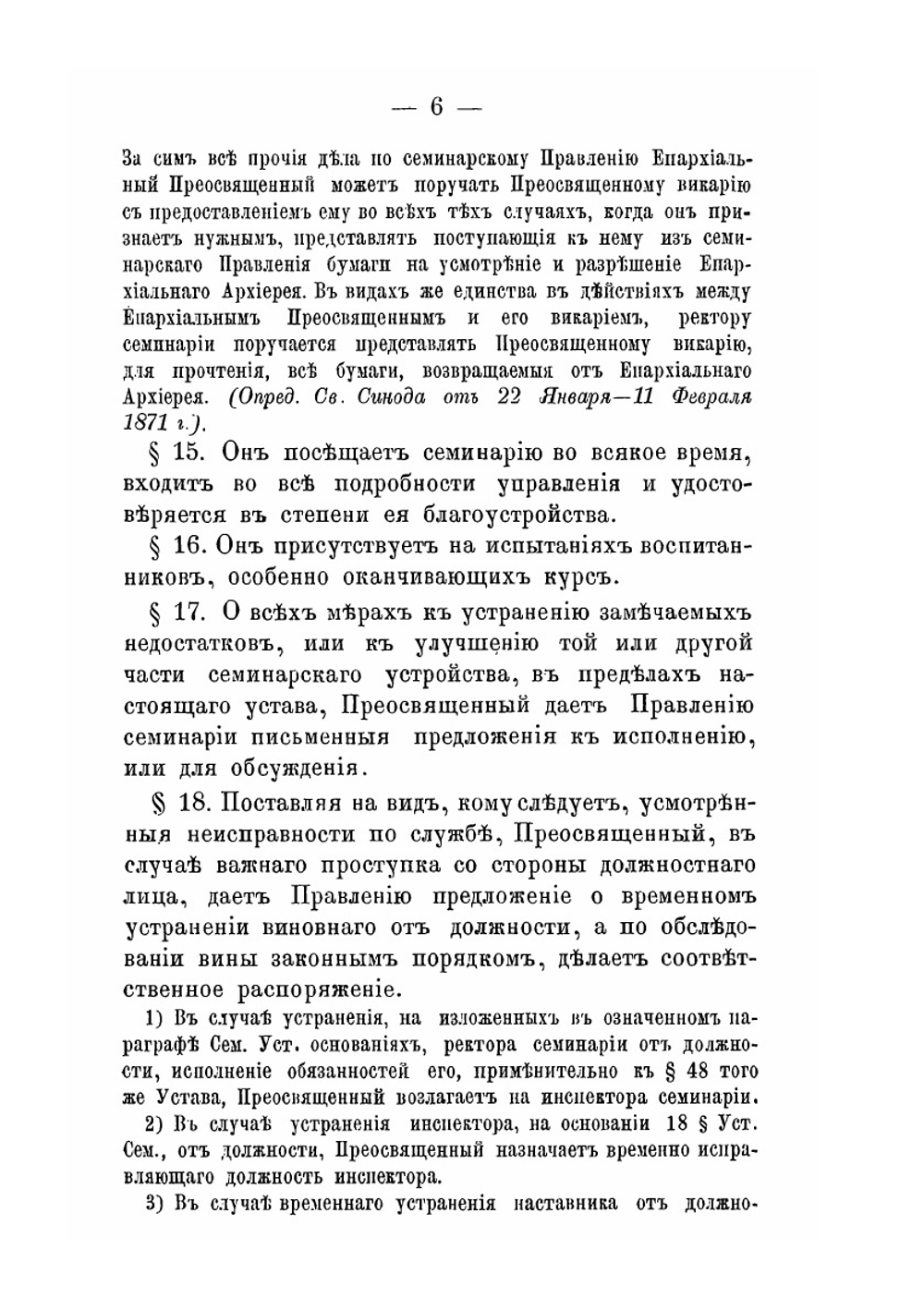 Уставы православных духовных семинарий и училищ | Нет автора