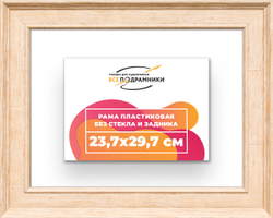 Рама 23,7x29,7 для картин и фотографий