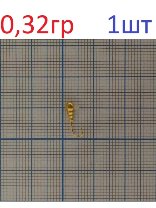 Мормышка вольфрам. "Гусеница" с отверстием