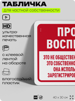 Табличка для частной территории "Проход воспрещен", на дом, для участка, организаций и частных территорий, предупреждающая, 40х30 см, Silver Plane x Айдентика Технолоджи