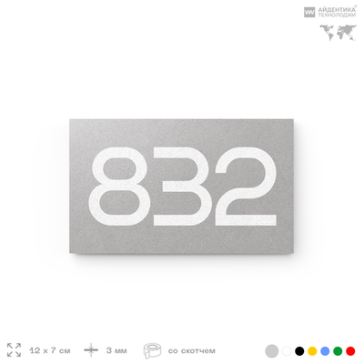 Номер на дверь 832, табличка на дверь для офиса, квартиры, кабинета, аудитории, склада, серая 120х70 мм, Айдентика Технолоджи