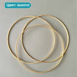 Кольцо металлическое для макраме 20 см, цвет золотистый, неразъемное / кольцо металлическое основа для рукоделия / основа для ловца снов