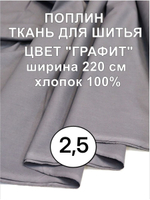 2,5м. Поплин ткань, Графит Серый, шир. 220см, хлопок 100%, плотность 115 г/м