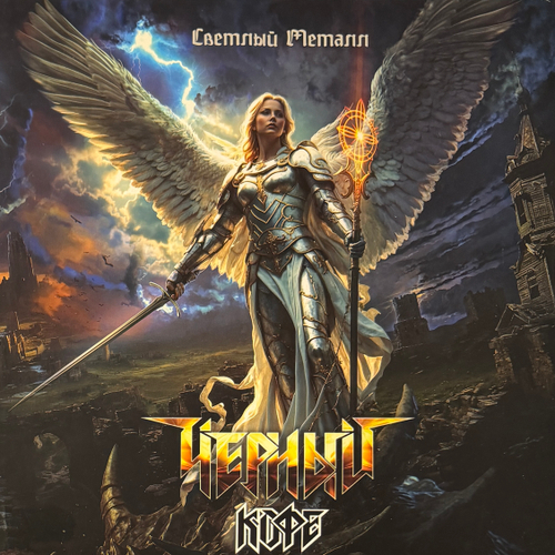 Чёрный Кофе ‎– Светлый Металл (Россия 2025г.)