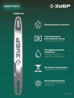 ЗУБР тип 6, 40 см, шаг 3/8″, паз 1.1 мм, 57 звеньев, шина (71206-40)