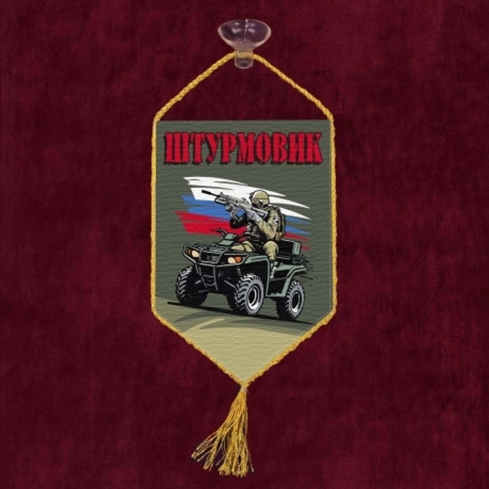 Вымпел автомобильный Штурмовик СВО 10*15