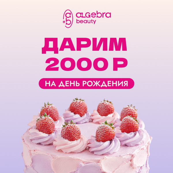День Рождения с Algebra beauty - бессрочно