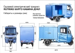 Грузовой электротрицикл Rutrike КАРГО Кабина Дуал обогрев 1500 60V1000W
