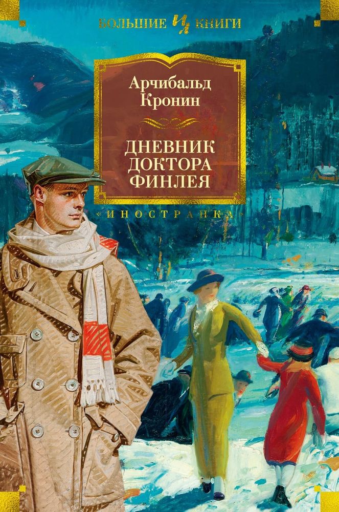 Дневник доктора Финлея. Арчибальд Кронин