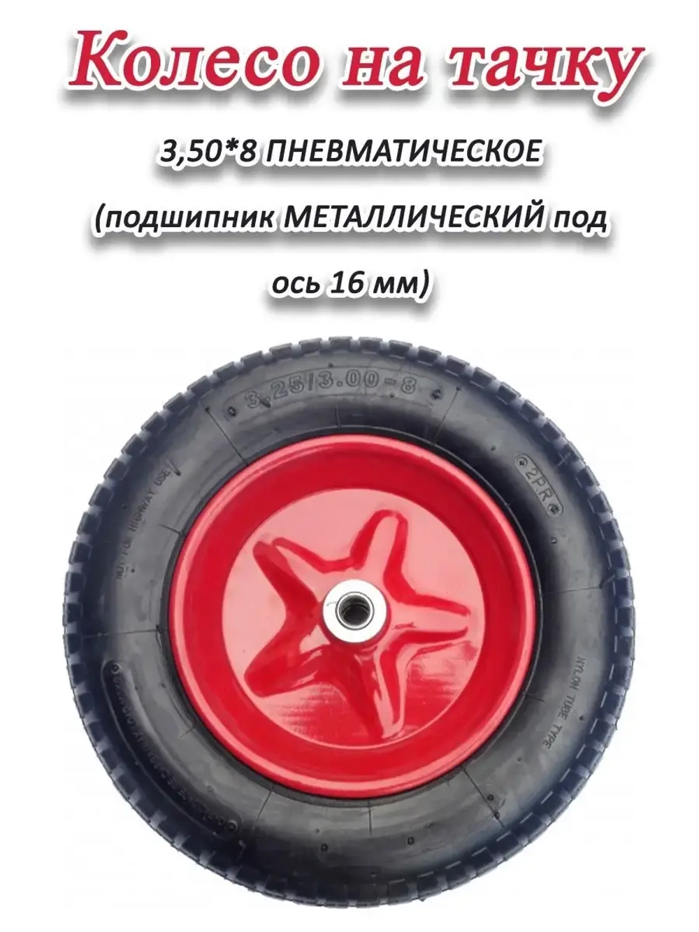 Колесо для тачки пневматическое 3.50 х8 на ось 16мм