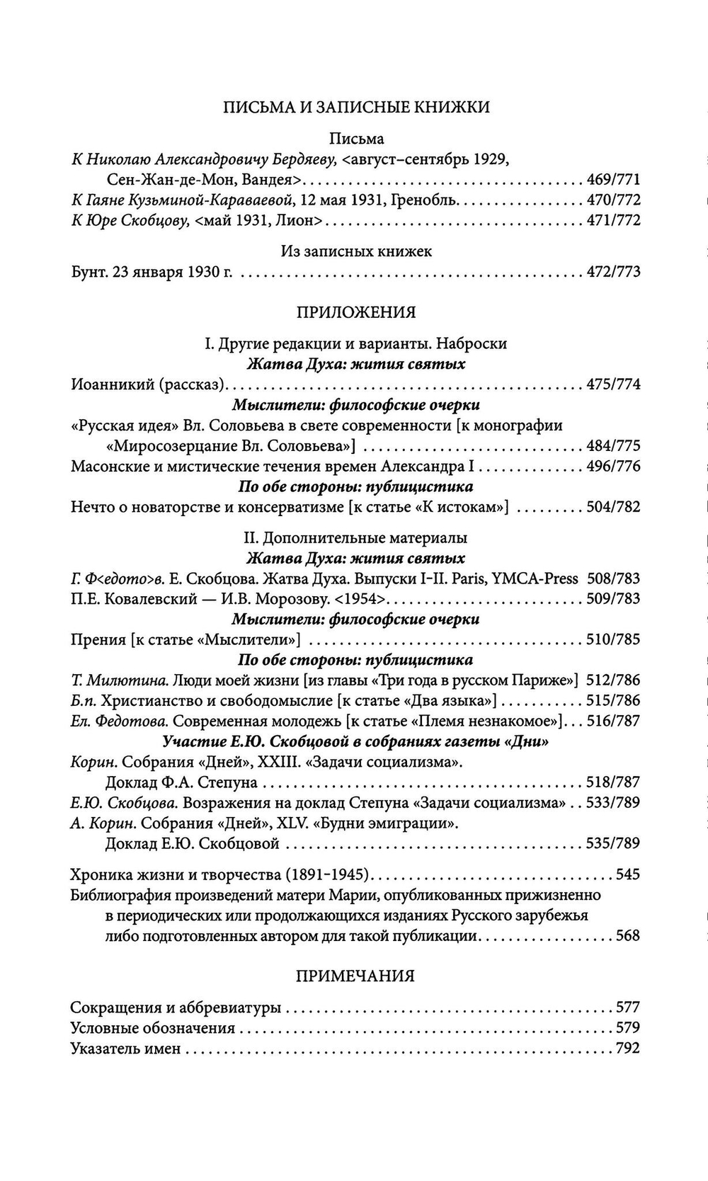 Мать Мария (Скобцова). Россия и эмиграция