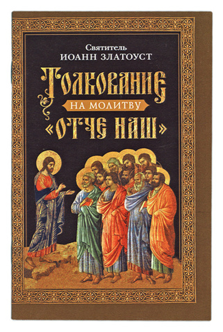 Толкование на молитву "Отче наш" (Сибирская Благозвонница) (Свт. И. Златоуст)