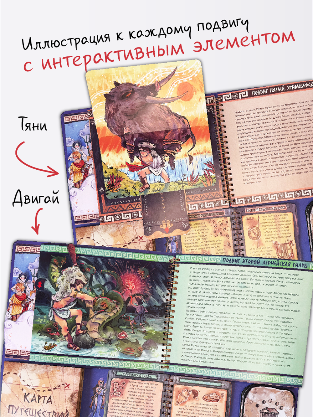 Интерактивная книга 12 ПОДВИГОВ ГЕРАКЛА