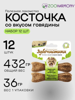 Косточка со вкусом говядины Зубочистики для собак мелких пород набор из 12 упаковок по 2шт весом 0,036кг