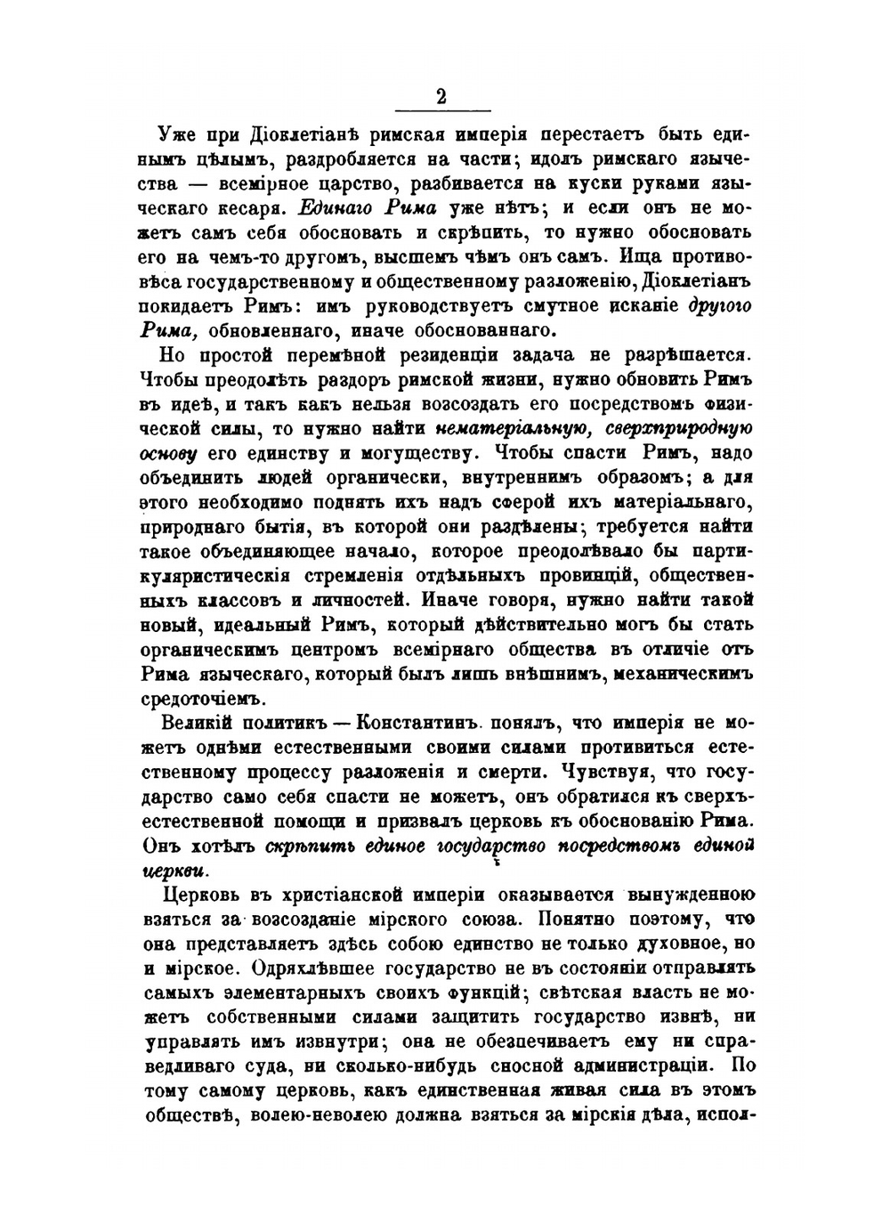 Религиозно-общественный идеал западного христианства в V-м веке. Часть 1. Миросозерцание Блаженного Августина | Е. Трубецкой