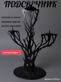 Подсвечник для свечей "Дерево" - 3 свечи (черный)