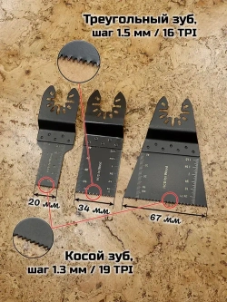 Насадки для реноватора МФИ / мультитула по дереву, набор 3 пилки в блистере