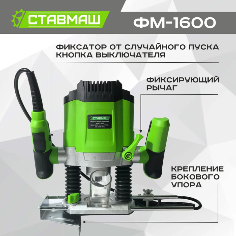 Фрезер электрический ФМ-1600 Ставмаш