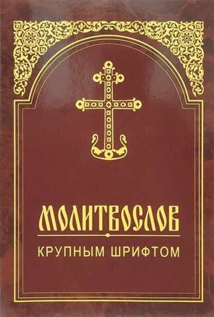 Молитвослов крупным шрифтом (ИБЭ)