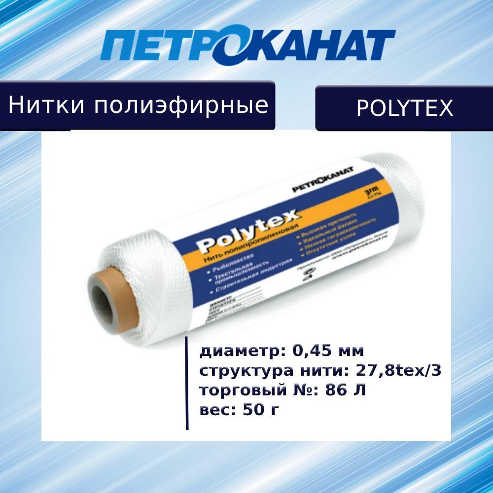 Нитки полиэфирные Петроканат Polytex, 100 г, 210 den/9 (0,70 мм), белые