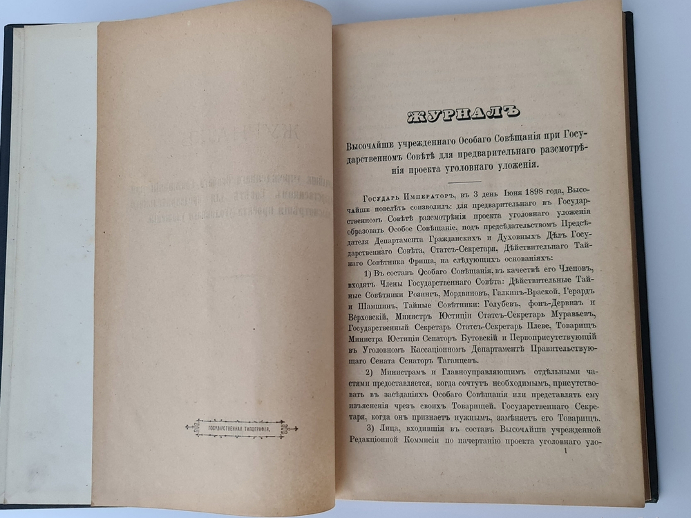 "Журнал Высочайше Утвержденного Особого Совещания при Государственном Совете для предварительного рассмотрения проекта уголовного уложения"  1901 г. - редкая книга