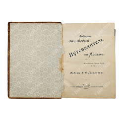 Романский Н. А. Краткий толковый путеводитель по Москве. 1898