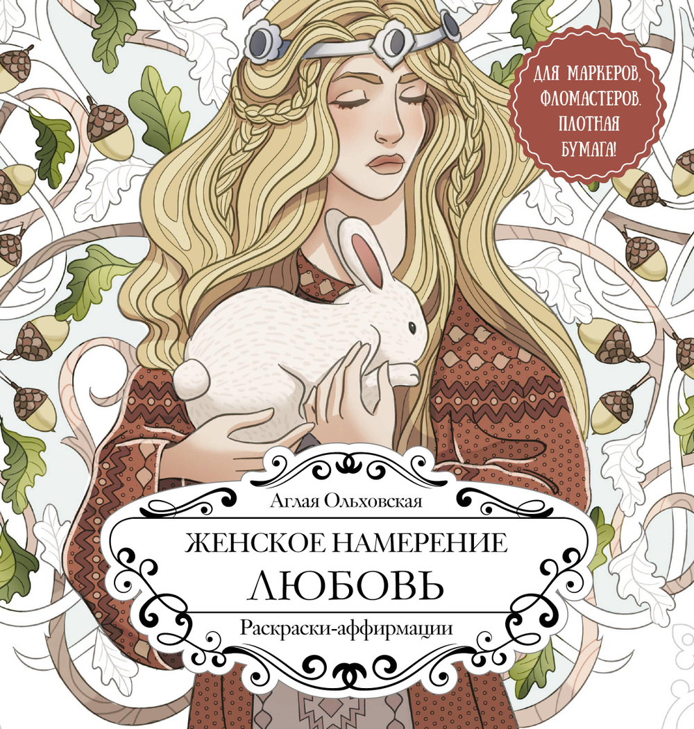 Женское намерение. Любовь. Раскраски-аффирмации