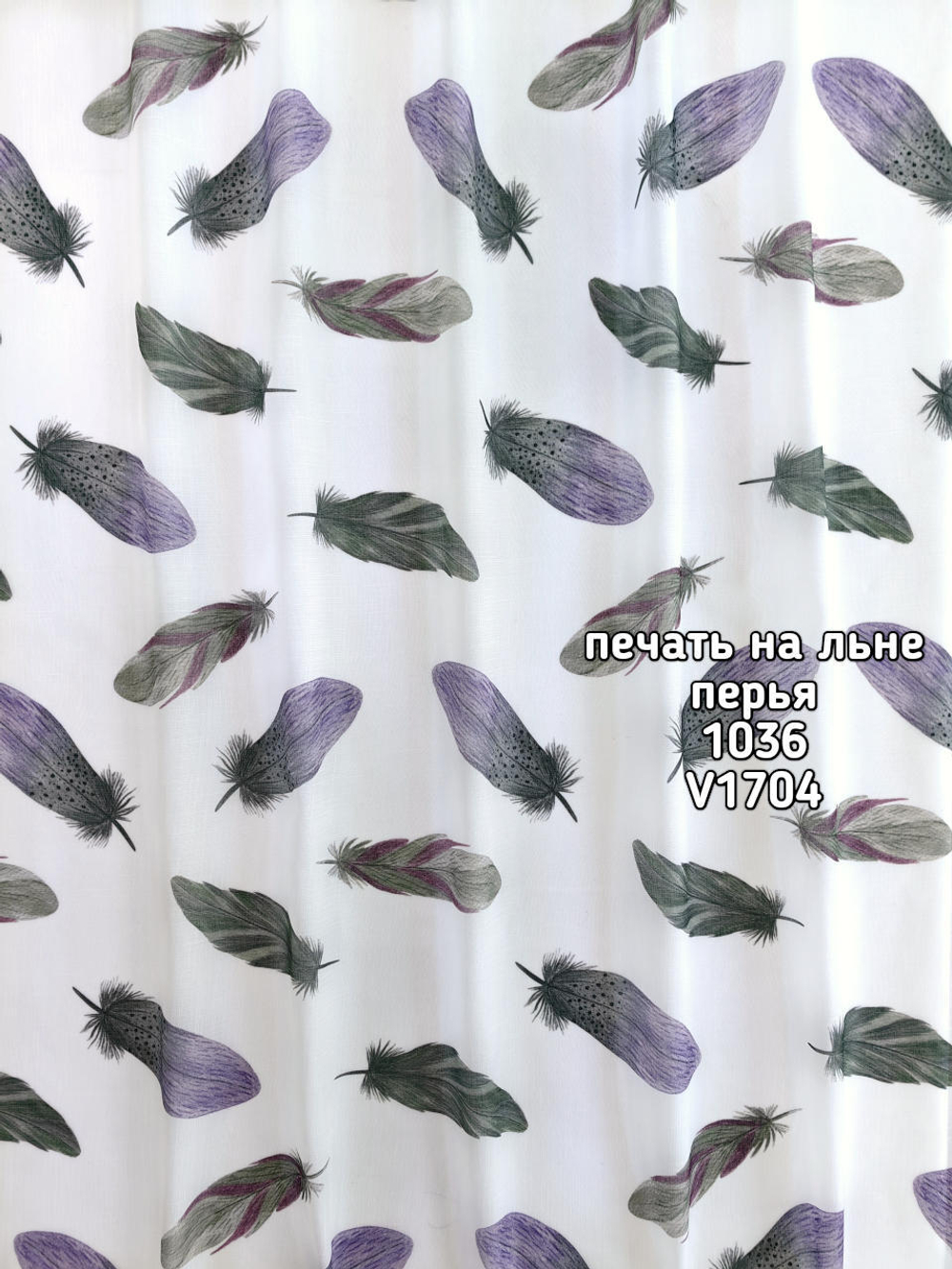 Тюль печать на льне перья 1036 BASKI-1026