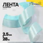 Лента Атласная 2,5см х 28м Сатин (Голубой)