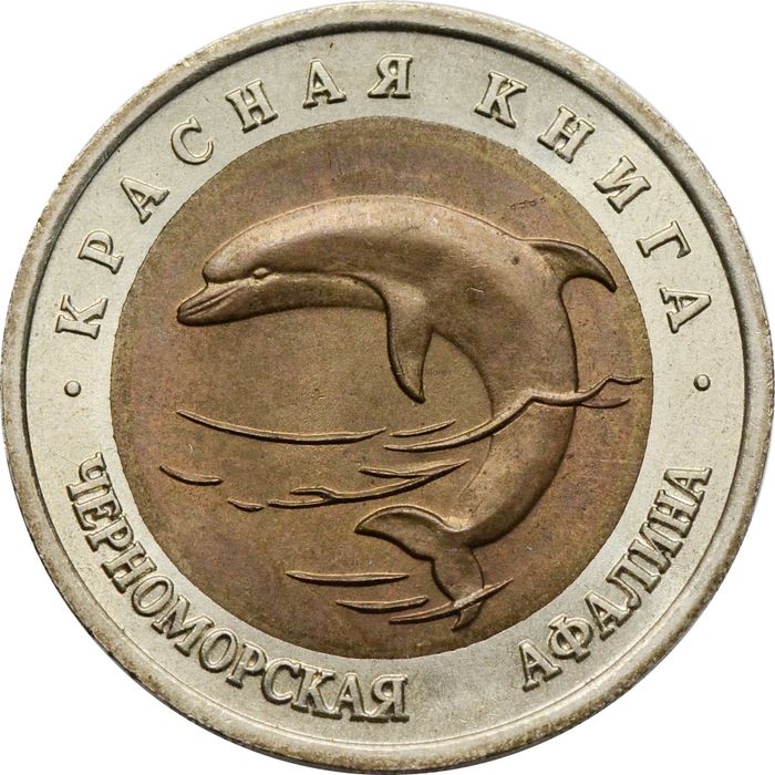 50 рублей 1993 ЛМД Черноморская афалина